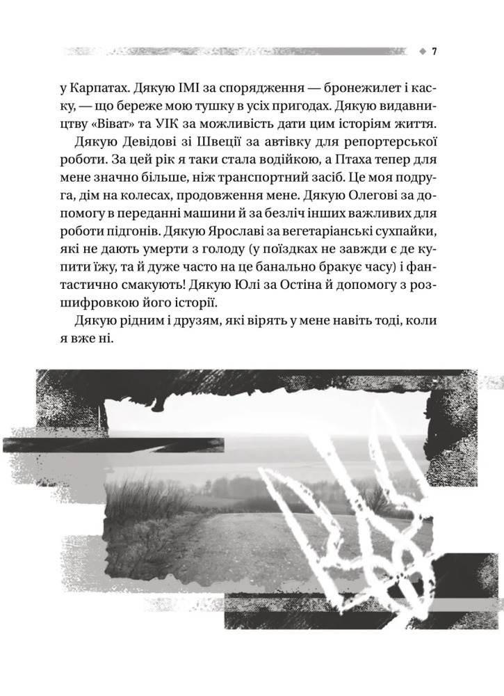 Книга Пряма мова. Хроніки захисту - Олена Максименко. Фото 9