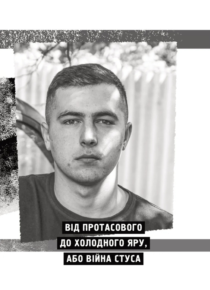 Книга Пряма мова. Хроніки захисту - Олена Максименко. Фото 14