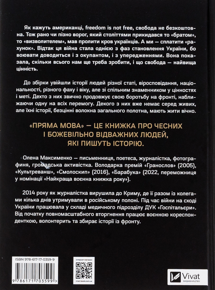 Книга Пряма мова. Хроніки захисту - Олена Максименко. Фото 2