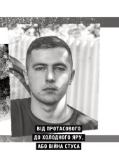 Книга Пряма мова. Хроніки захисту - Олена Максименко. Фото 14