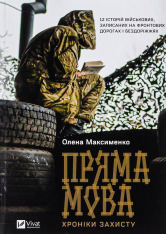Книга Пряма мова. Хроніки захисту - Олена Максименко