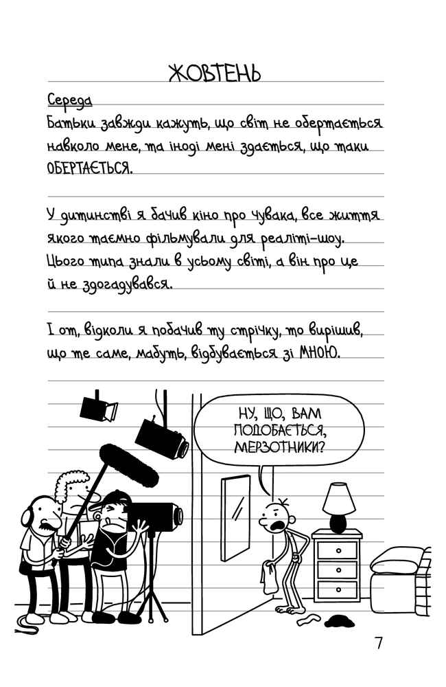 Книга Щоденник слабака. Книга 11. Подвійний облом - Джефф Кінні. Фото 7