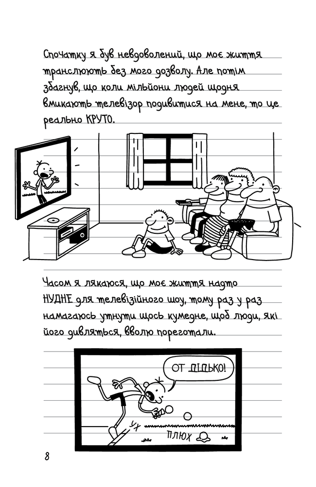 Книга Щоденник слабака. Книга 11. Подвійний облом - Джефф Кінні. Фото 8