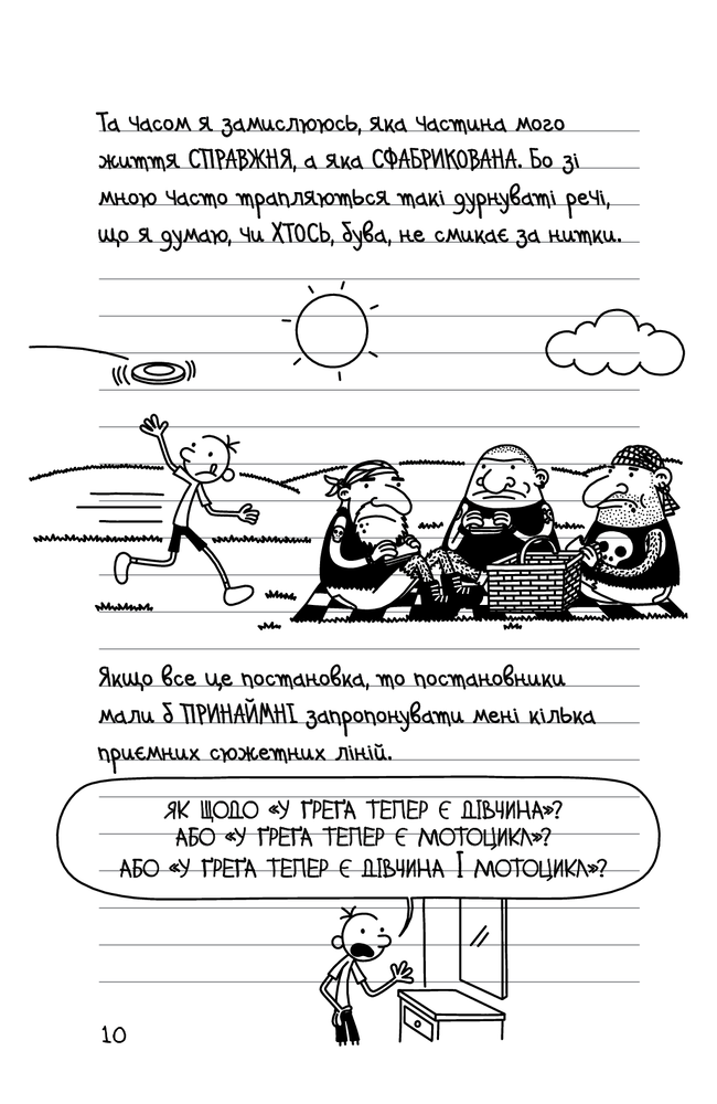 Книга Щоденник слабака. Книга 11. Подвійний облом - Джефф Кінні. Фото 10