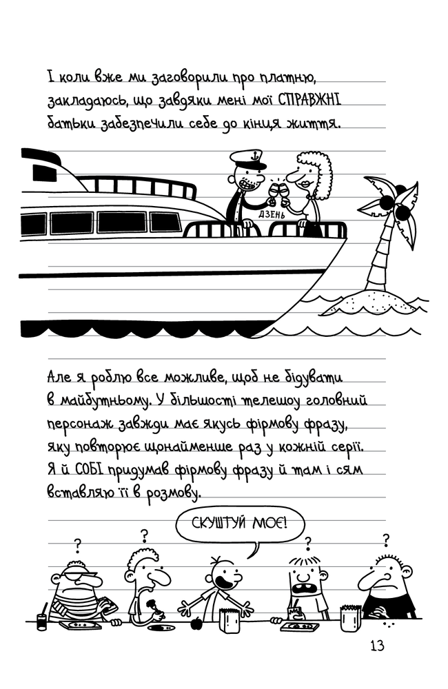 Книга Щоденник слабака. Книга 11. Подвійний облом - Джефф Кінні. Фото 13