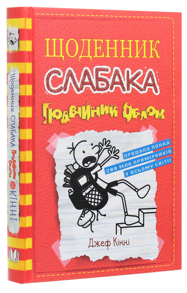 Книга Щоденник слабака. Книга 11. Подвійний облом - Джефф Кінні. Фото 3