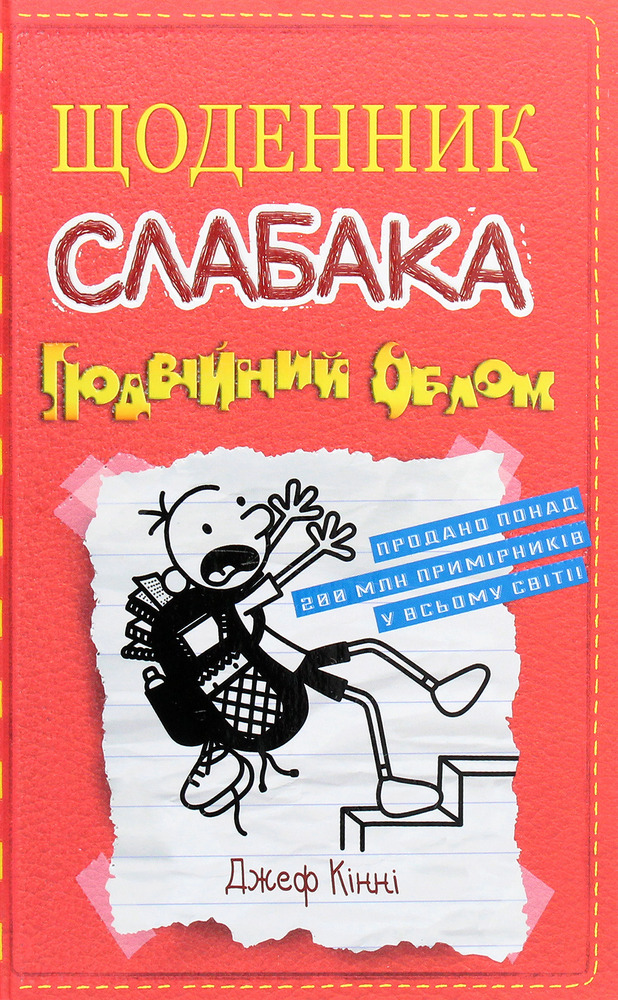 Книга Щоденник слабака. Книга 11. Подвійний облом - Джефф Кінні