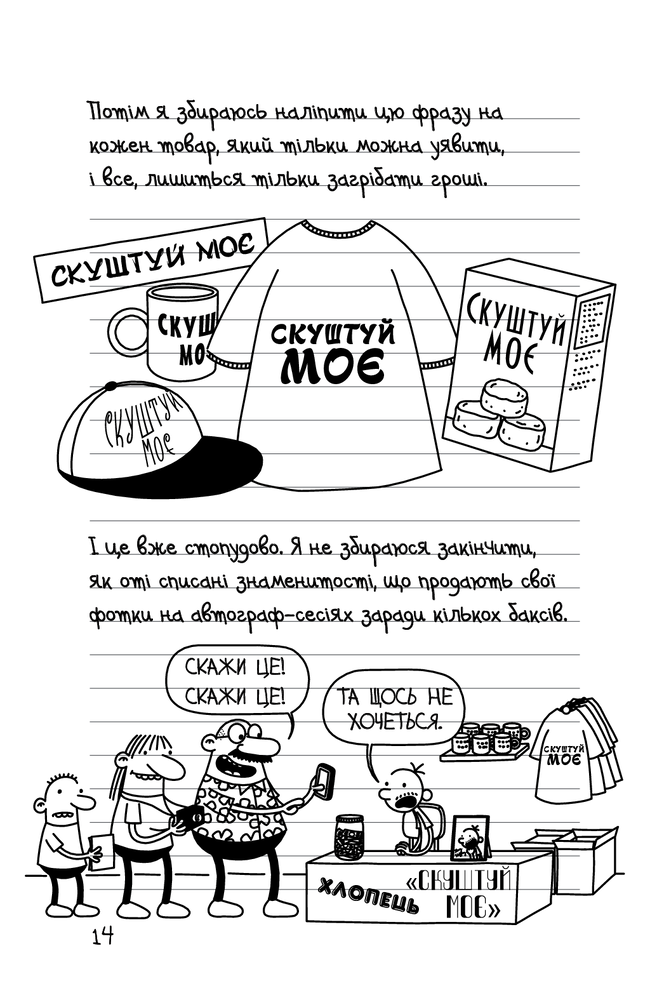 Книга Щоденник слабака. Книга 11. Подвійний облом - Джефф Кінні. Фото 14