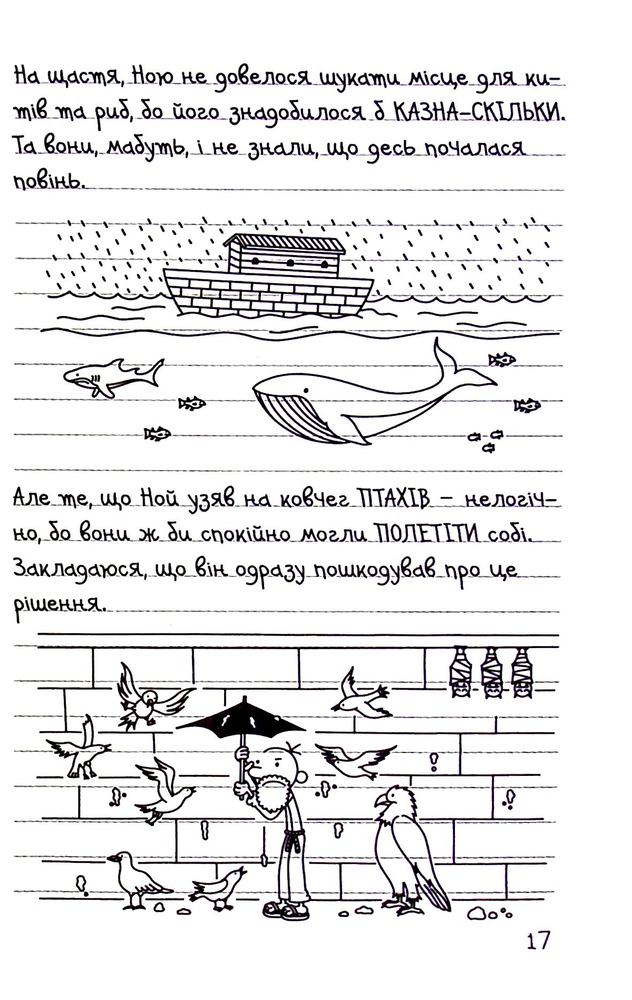 Книга Щоденник слабака. Книга 15. На дні - Джефф Кінні. Фото 17
