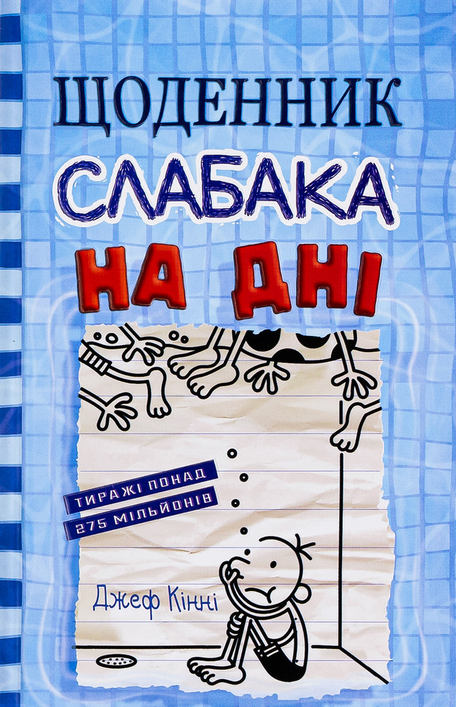 Книга Щоденник слабака. Книга 15. На дні - Джефф Кінні