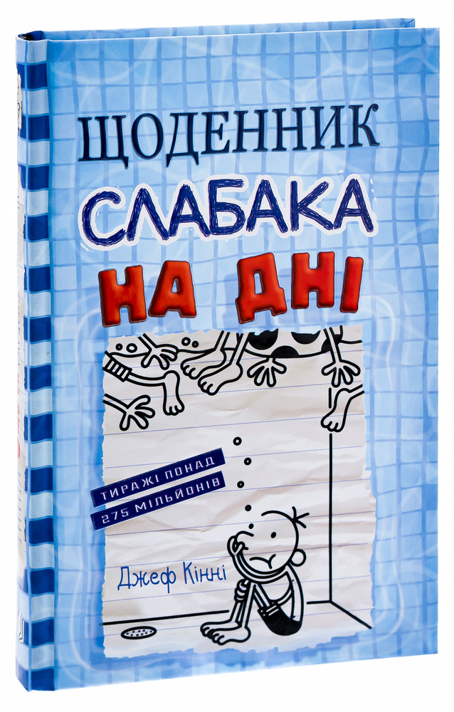 Книга Щоденник слабака. Книга 15. На дні - Джефф Кінні. Фото 3