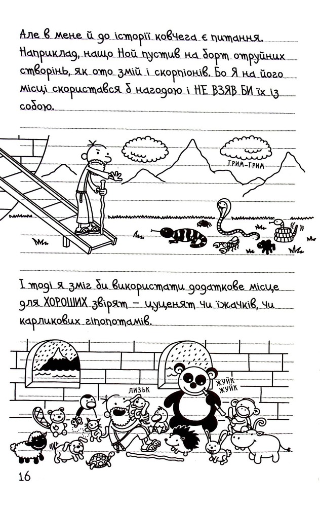 Книга Щоденник слабака. Книга 15. На дні - Джефф Кінні. Фото 16