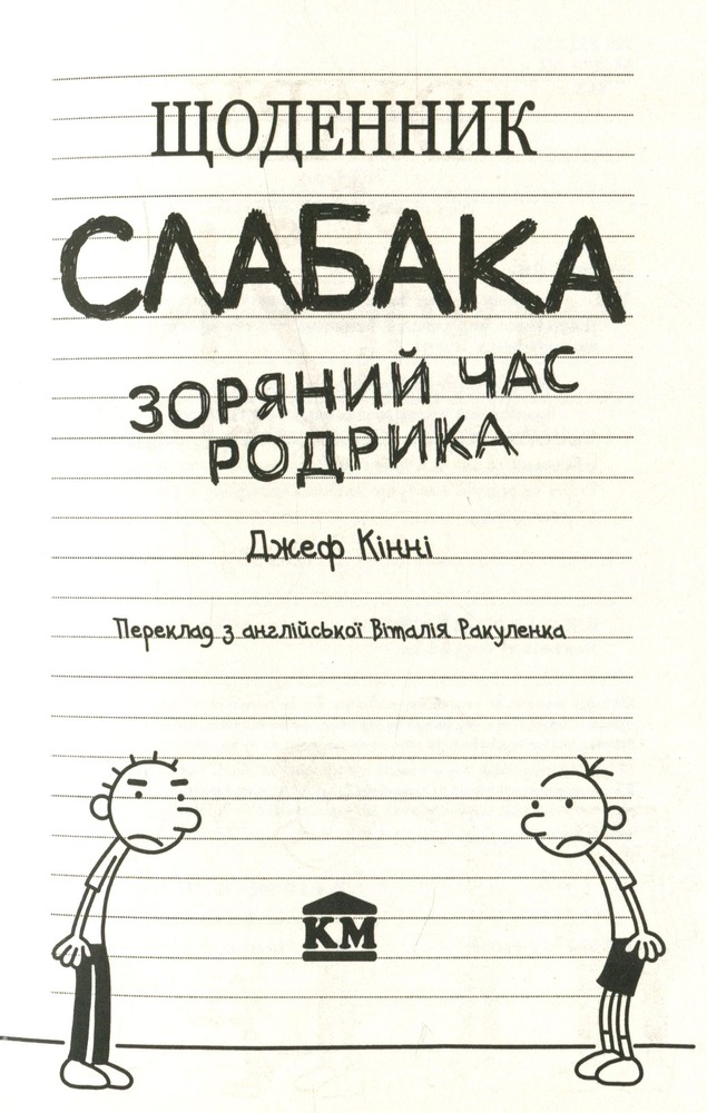 Книга Щоденник слабака. Книга 2. Зоряний час Родрика - Джефф Кінні. Фото 4