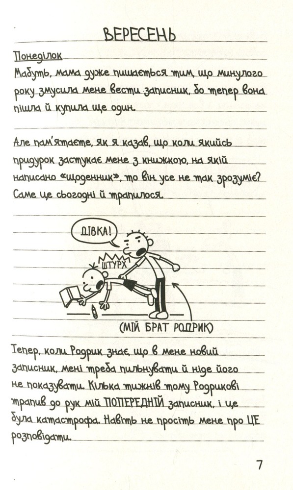 Книга Щоденник слабака. Книга 2. Зоряний час Родрика - Джефф Кінні. Фото 8