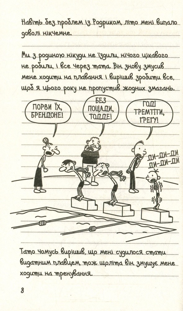 Книга Щоденник слабака. Книга 2. Зоряний час Родрика - Джефф Кінні. Фото 9