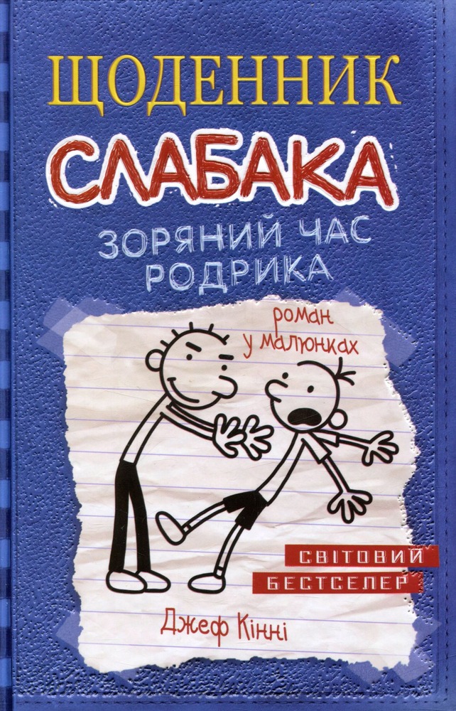 Книга Щоденник слабака. Книга 2. Зоряний час Родрика - Джефф Кінні