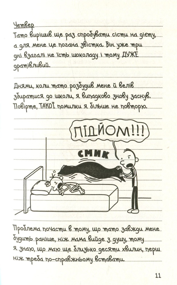 Книга Щоденник слабака. Книга 3. Остання крапля - Джефф Кінні. Фото 12
