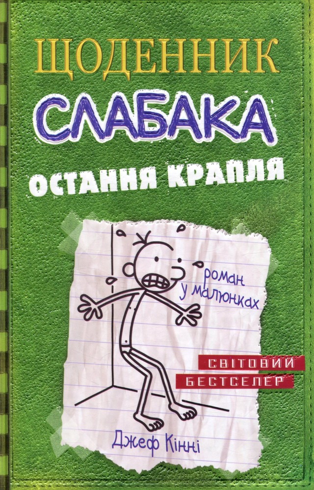 Книга Щоденник слабака. Книга 3. Остання крапля - Джефф Кінні