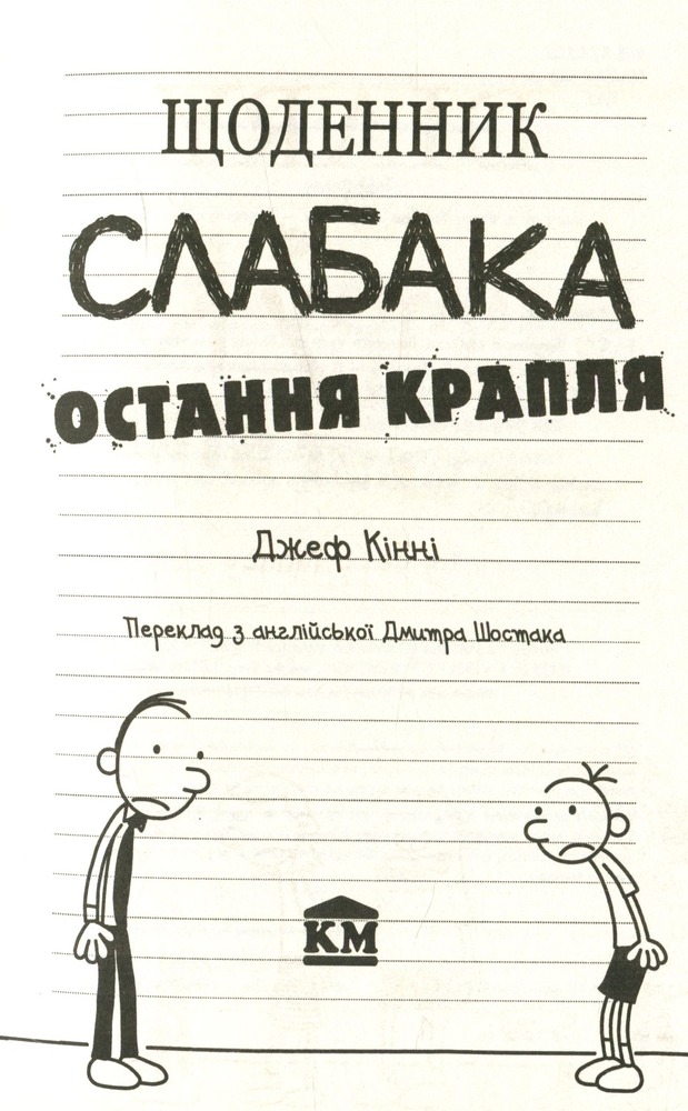Книга Щоденник слабака. Книга 3. Остання крапля - Джефф Кінні. Фото 4