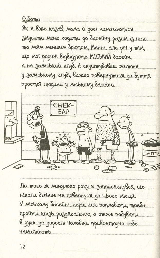 Книга Щоденник слабака. Книга 4. Канікули псу під хвіст - Джефф Кінні. Фото 8