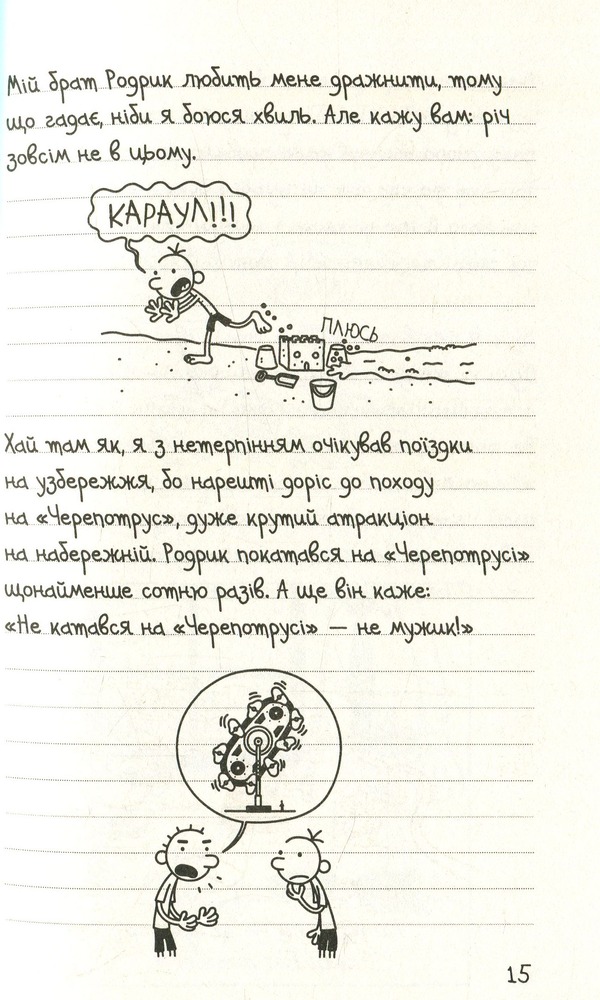 Книга Щоденник слабака. Книга 4. Канікули псу під хвіст - Джефф Кінні. Фото 11