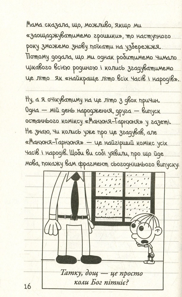 Книга Щоденник слабака. Книга 4. Канікули псу під хвіст - Джефф Кінні. Фото 12