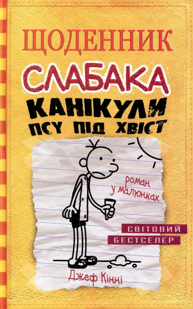 Книга Щоденник слабака. Книга 4. Канікули псу під хвіст - Джефф Кінні