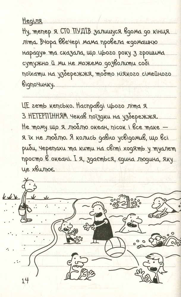 Книга Щоденник слабака. Книга 4. Канікули псу під хвіст - Джефф Кінні. Фото 10