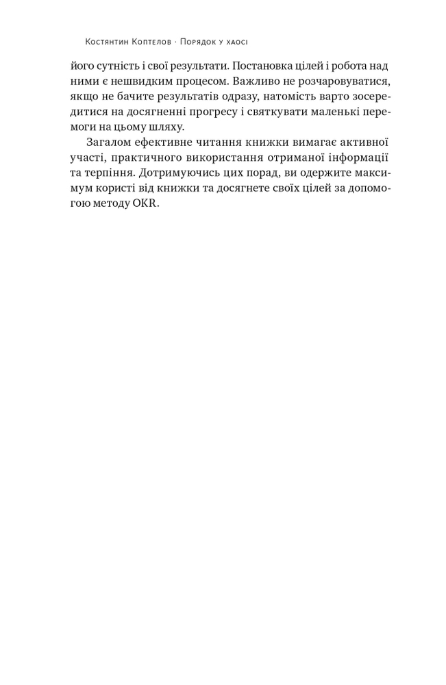 Книга Порядок у хаосі. Метод Objective and Key Results (OKR) - Костянтин Коптьолов. Фото 15