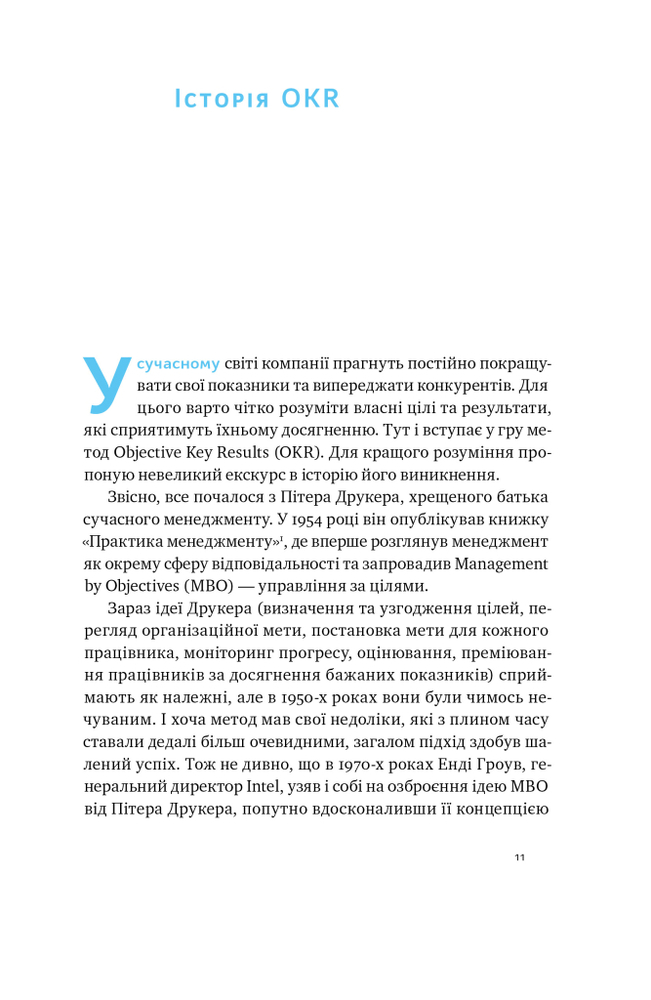 Книга Порядок у хаосі. Метод Objective and Key Results (OKR) - Костянтин Коптьолов. Фото 10