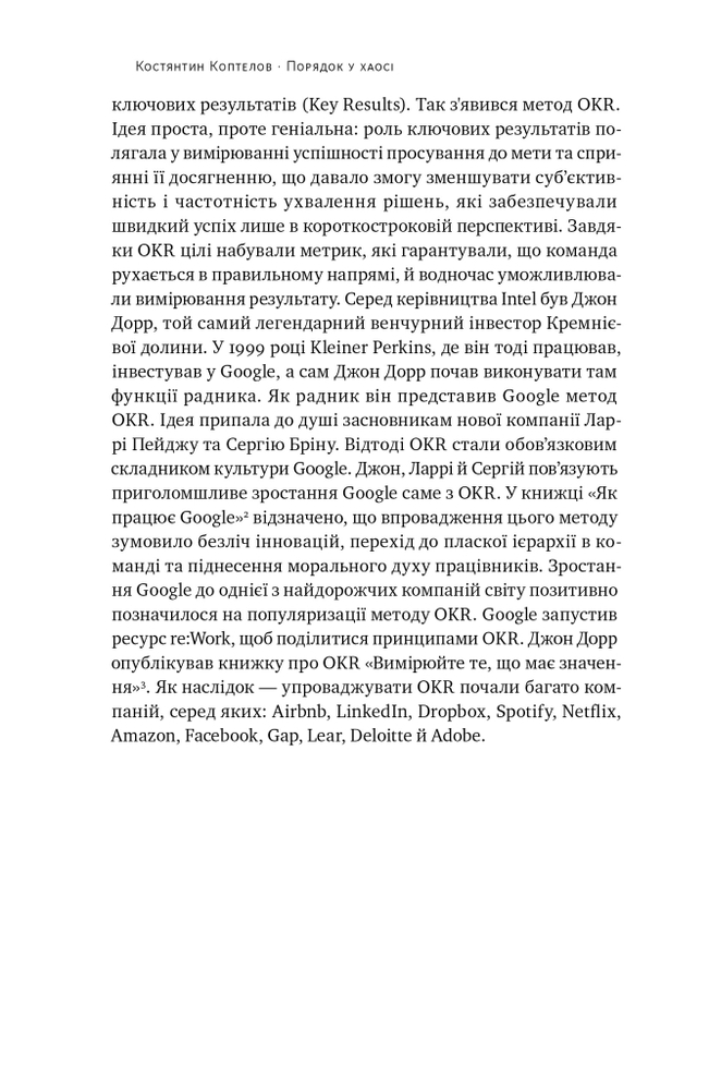 Книга Порядок у хаосі. Метод Objective and Key Results (OKR) - Костянтин Коптьолов. Фото 11