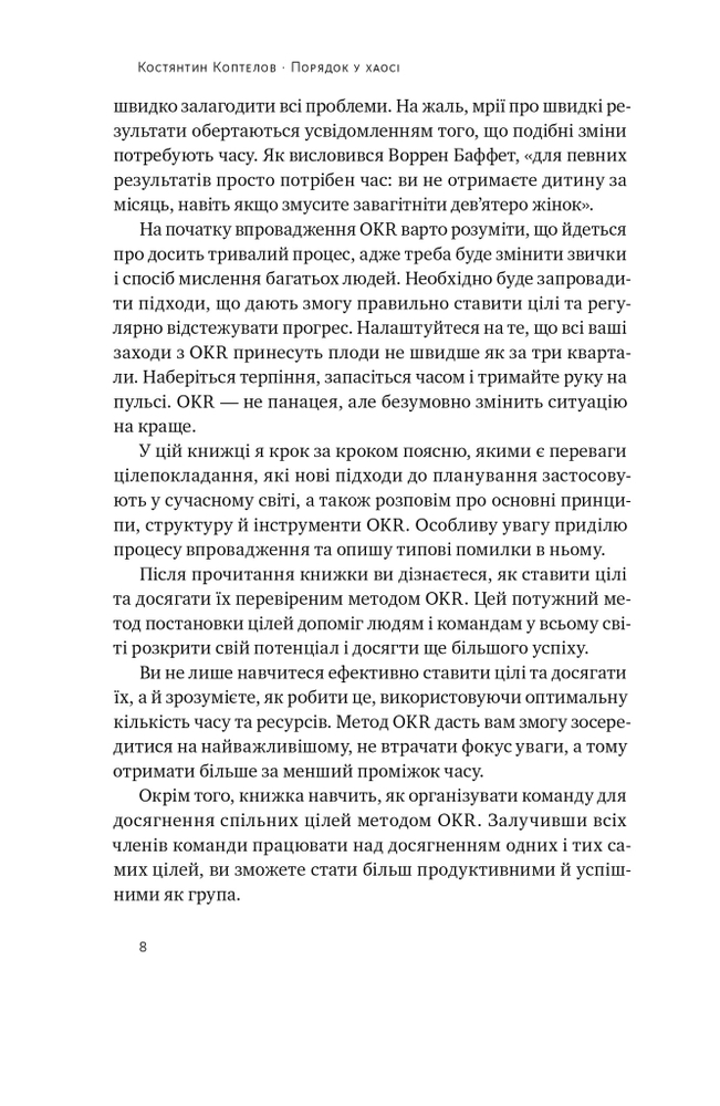 Книга Порядок у хаосі. Метод Objective and Key Results (OKR) - Костянтин Коптьолов. Фото 7