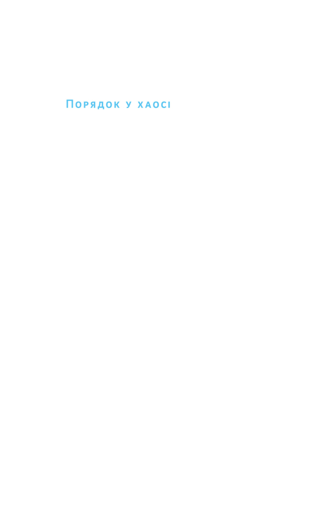 Книга Порядок у хаосі. Метод Objective and Key Results (OKR) - Костянтин Коптьолов. Фото 3