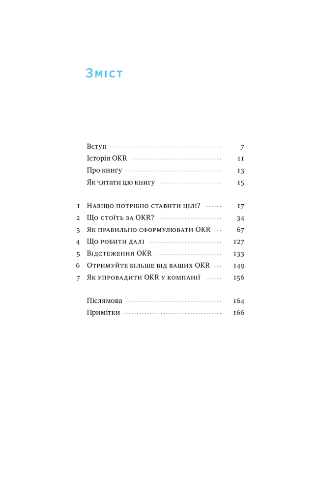 Книга Порядок у хаосі. Метод Objective and Key Results (OKR) - Костянтин Коптьолов. Фото 5