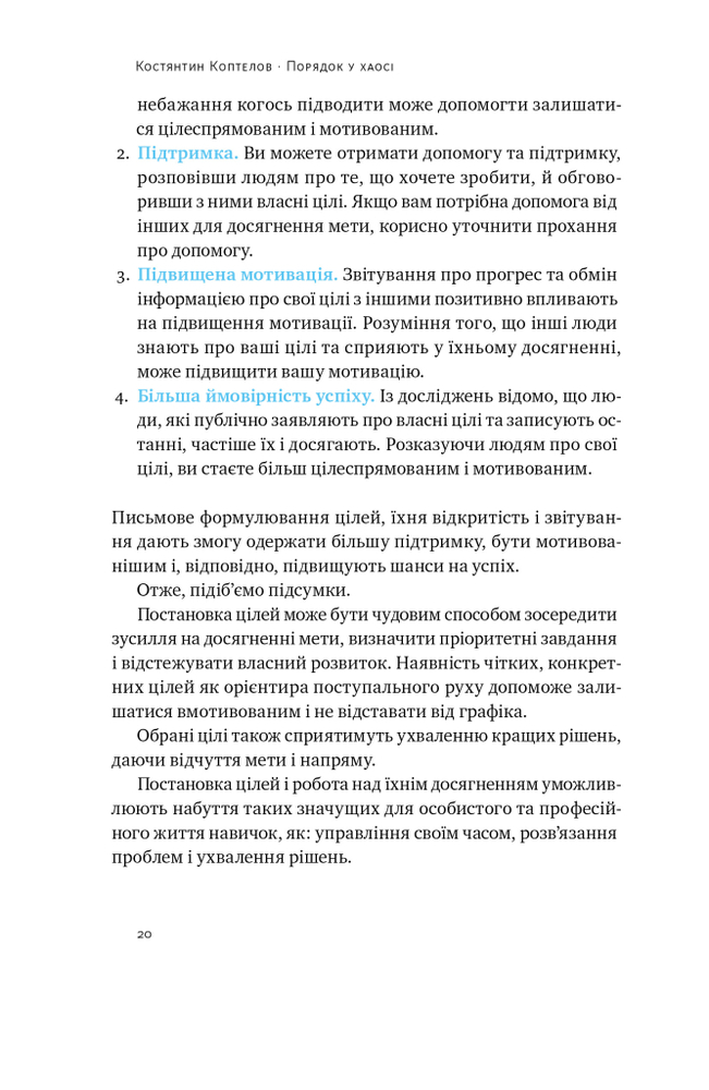 Книга Порядок у хаосі. Метод Objective and Key Results (OKR) - Костянтин Коптьолов. Фото 19