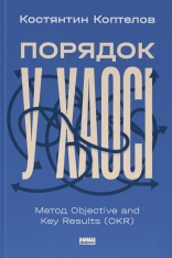 Книга Порядок у хаосі. Метод Objective and Key Results (OKR) - Костянтин Коптьолов