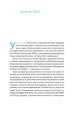 Книга Порядок у хаосі. Метод Objective and Key Results (OKR) - Костянтин Коптьолов. Фото 10