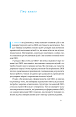 Книга Порядок у хаосі. Метод Objective and Key Results (OKR) - Костянтин Коптьолов. Фото 12