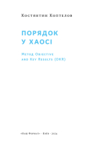 Книга Порядок у хаосі. Метод Objective and Key Results (OKR) - Костянтин Коптьолов. Фото 4