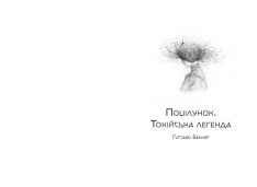 Книга Любов і потойбіччя. Збірка готичної прози. Фото 2