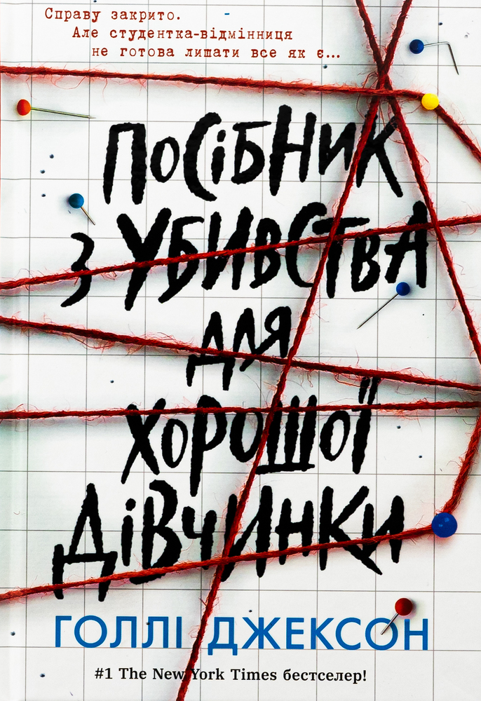 Книга Посібник з убивства для хорошої дівчинки - Голлі Джексон 
