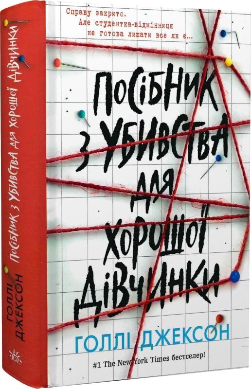 Книга Посібник з убивства для хорошої дівчинки - Голлі Джексон . Фото 3