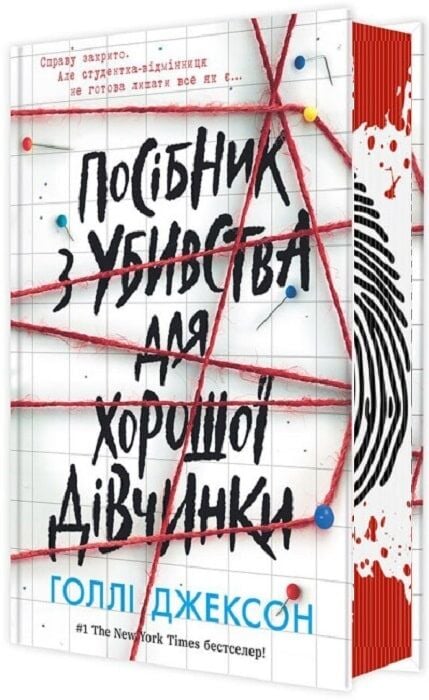 Книга Посібник з убивства для хорошої дівчинки - Голлі Джексон . Фото 4