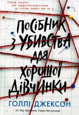 Книга Посібник з убивства для хорошої дівчинки - Голлі Джексон 