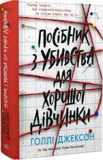 Книга Посібник з убивства для хорошої дівчинки - Голлі Джексон . Фото 3