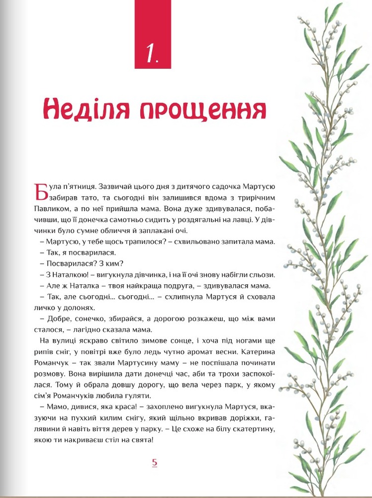 Свічадо ВЕЛИКДЕНЬ ВЖЕ БЛИЗЬКО дітям про Великий піст і приготування до Пасхи - Барбара Ґарчинська. Фото 5