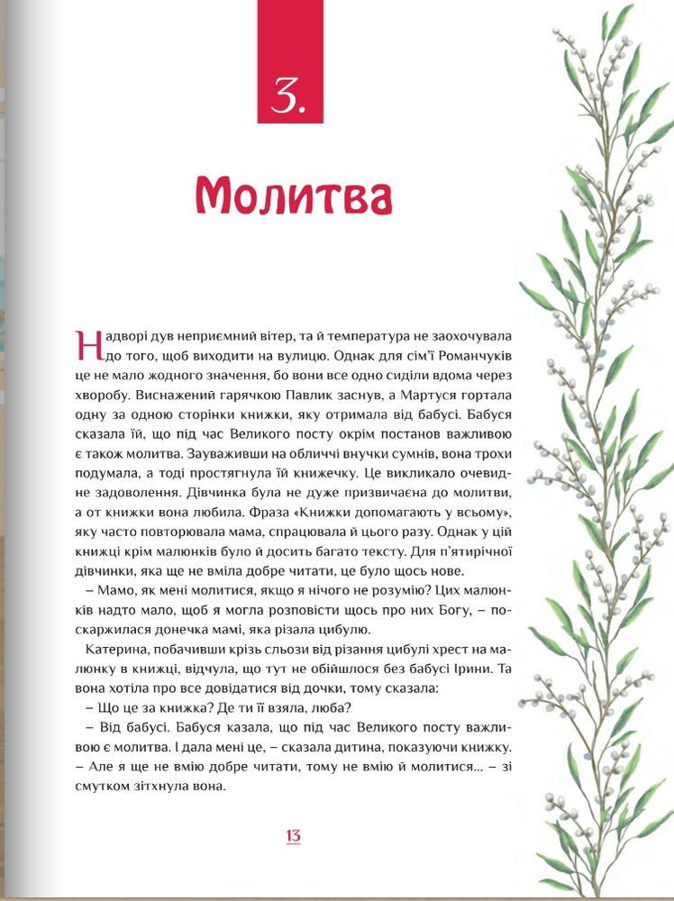 Свічадо ВЕЛИКДЕНЬ ВЖЕ БЛИЗЬКО дітям про Великий піст і приготування до Пасхи - Барбара Ґарчинська. Фото 13