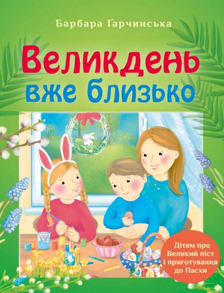 Свічадо ВЕЛИКДЕНЬ ВЖЕ БЛИЗЬКО дітям про Великий піст і приготування до Пасхи - Барбара Ґарчинська
