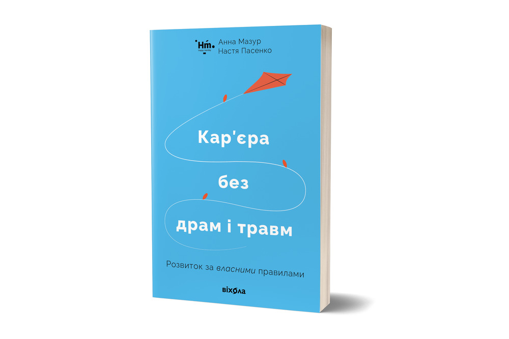 Книга Кар’єра без драм і травм - Анна Мазур, Настя Пасенко. Фото 2