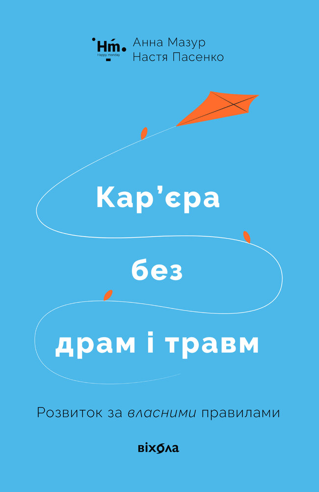 Книга Кар’єра без драм і травм - Анна Мазур, Настя Пасенко